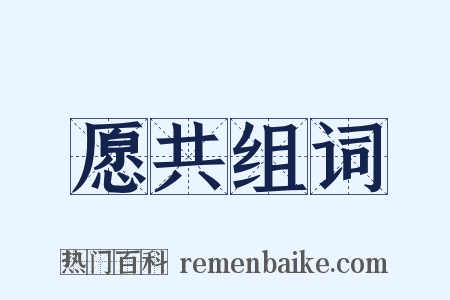 愿共组词是什么意思的图片